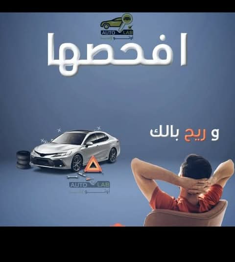 لا تشترِ على الشكل: حملة فحص السيارة المستعملة قبل شرائها