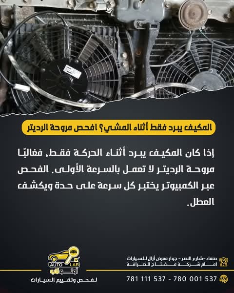 المكيف يبرد أثناء السير ويضعف في الزحمة: المروحة والمكثف أولاً