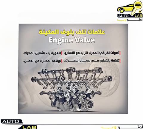 صمامات المحرك (البلوف): علامات التلف وأسباب الاحتراق وأهمية الضبط