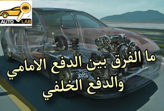الفرق بين الدفع الأمامي والخلفي والرباعي