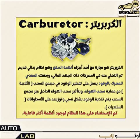 الكربريتر: وظيفته وأسباب تلفه وأعراضه