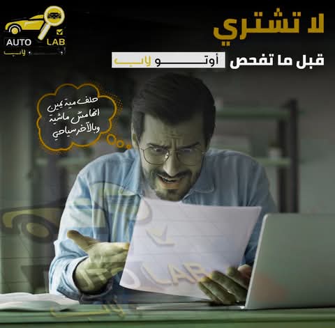 لا تشترِ على الشكل: حملة فحص السيارة المستعملة قبل شرائها