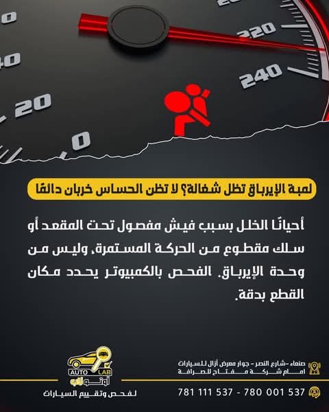 أسباب ظهور لمبة الإيرباج وحلولها