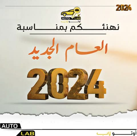 تهنئة بالعام الميلادي الجديد ٢٠٢٤