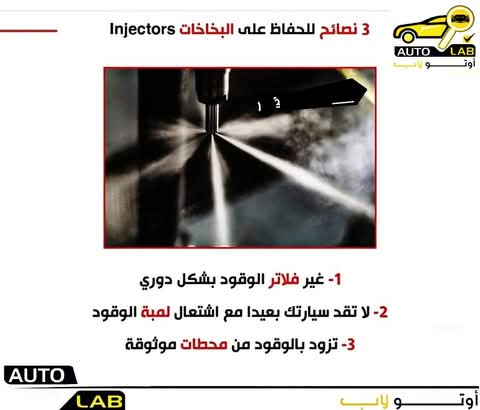 بخاخات الوقود: كيف تحافظ عليها وما علامات تلفها؟