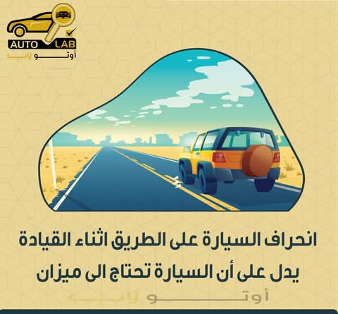 انحراف السيارة نحو جهة واحدة: أهم الأسباب
