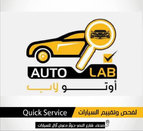 أوتو لاب: أول مركز فحص معتمد في اليمن والأول في التقييم الوطني