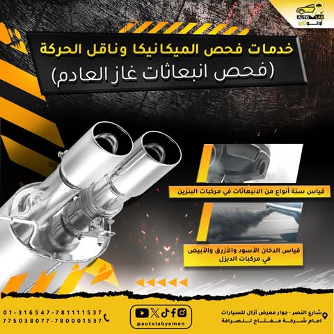فحص المحرك وناقل الحركة وانبعاثات العادم