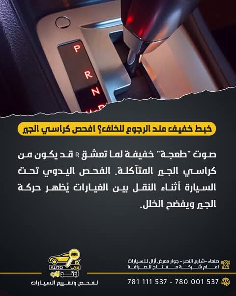 كراسي الجير (قواعد ناقل الحركة): رجّة عند الرجوع وخبطة في الطلعات