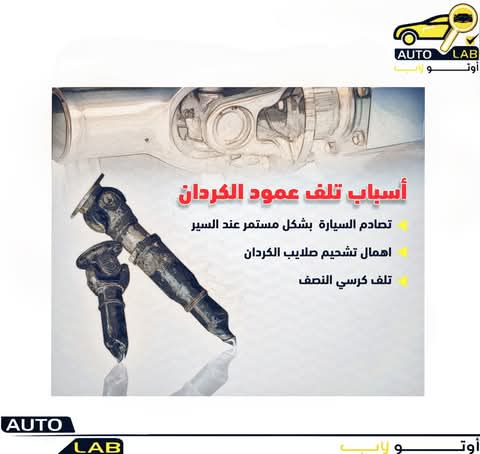 أسباب تلف عمود الكردان وكيف تتجنبه