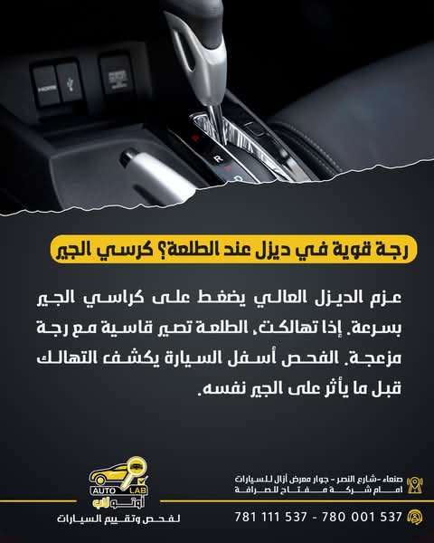 كراسي الجير (قواعد ناقل الحركة): رجّة عند الرجوع وخبطة في الطلعات