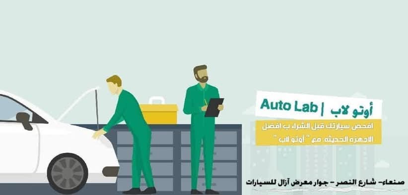 خدمات الفحص في أوتو لاب كما عُرضت في ٢٠٢٣