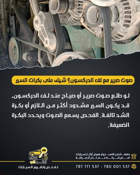 صرير السير وطقّة الشداد: أصوات سير المحرك وبكراته