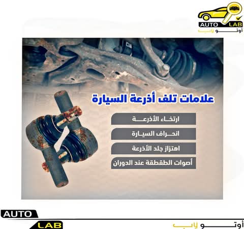 علامات تلف أذرعة السيارة (المقصات)