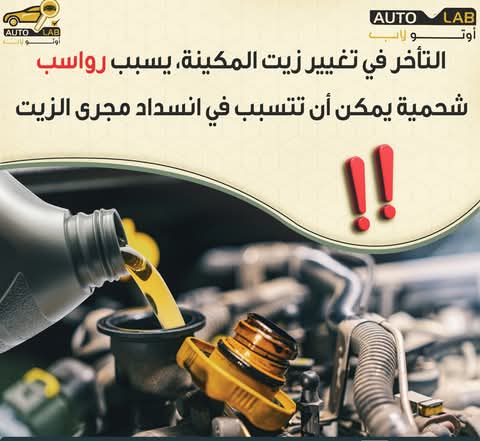 زيت المحرك: وظائفه وأضرار إهمال تغييره في موعده