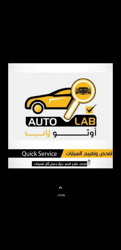 خدمات الفحص في أوتو لاب كما عُرضت في ٢٠٢٣