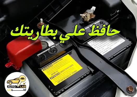 بطارية السيارة: كيف تحافظ عليها ولماذا لا تؤجّل أعطالها