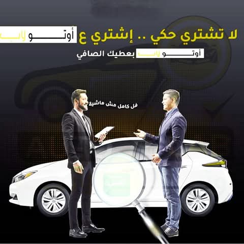 لا تشترِ على الشكل: حملة فحص السيارة المستعملة قبل شرائها