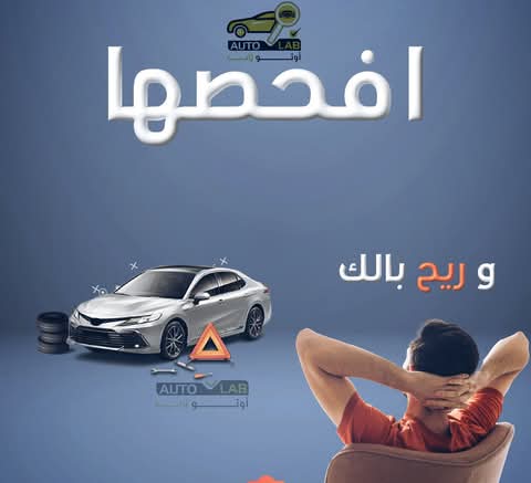 لا تشترِ على الشكل: حملة فحص السيارة المستعملة قبل شرائها