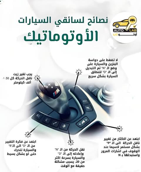 أخطاء شائعة تضرّ بناقل الحركة الأوتوماتيك وكيف تتجنّبها