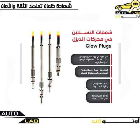 شمعات التسخين في محرك الديزل: دورها وفوائدها وفرقها عن البواجي