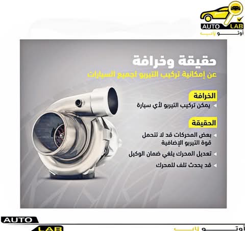 التيربو: مزاياه وعيوبه وأبرز أعطاله وحقيقة تركيبه على أي سيارة