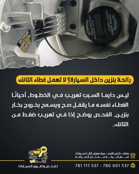 رائحة البنزين داخل السيارة وحولها: من غطاء التانك إلى نظام EVAP
