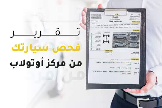 تقرير الفحص: مفصّل بالصور وسهل الفهم ويصل إلى جوالك