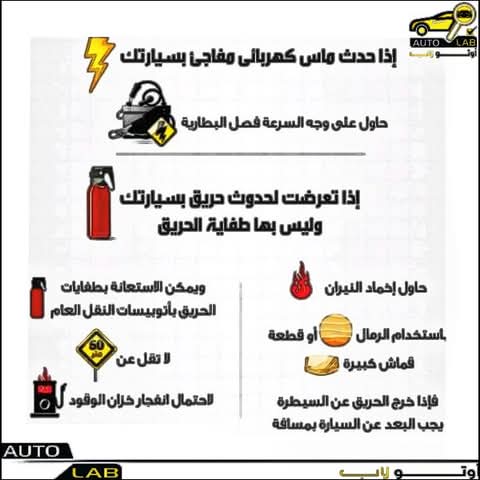ماذا تفعل عند حدوث ماسّ كهربائي في السيارة؟