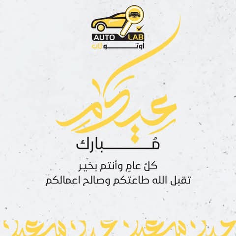 تهنئة بعيد الفطر المبارك ١٤٤٥هـ (٢٠٢٤)