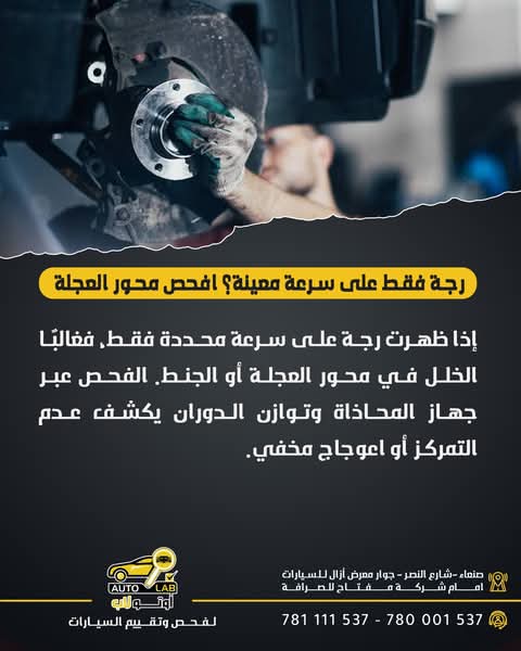 اهتزاز السيارة والمقود أثناء السير وعلى السرعات العالية