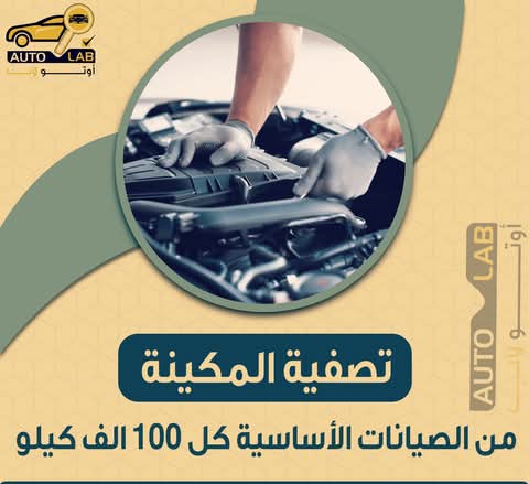 تصفية المكينة: فوائدها ومتى تقوم بها