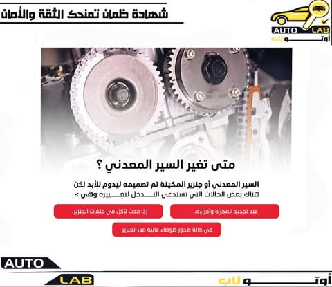 سير التايمن والجنزير: متى يُغيَّران وماذا يحدث إذا أُهملا؟