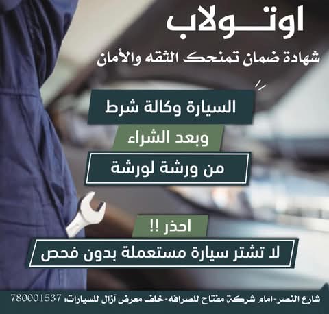 لا تشترِ على الشكل: حملة فحص السيارة المستعملة قبل شرائها
