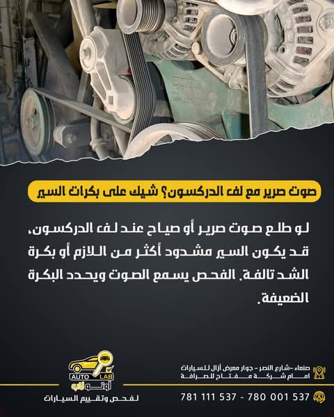 صرير السير وطقّة الشداد: أصوات سير المحرك وبكراته