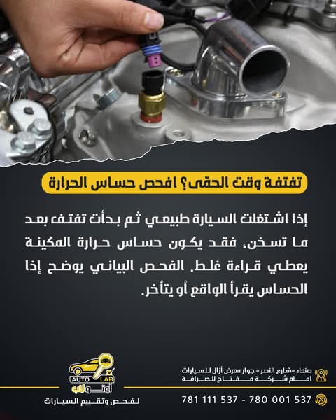 حساس حرارة المحرك: وظيفته وأعراض تلفه