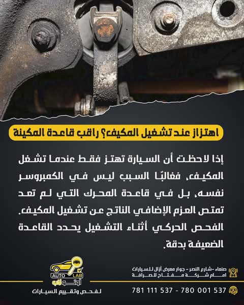 رجّة في وضع D أو مع تشغيل المكيف: افحص قاعدة المكينة