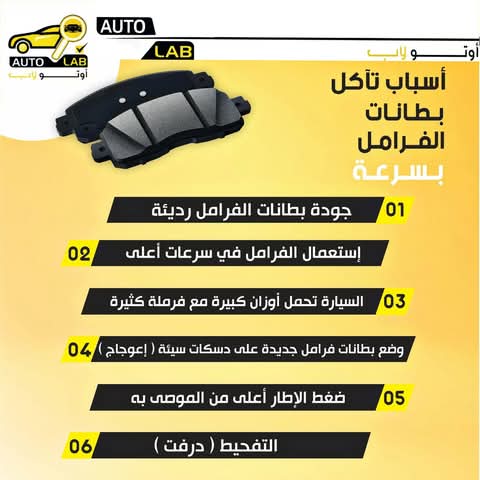 فحمات (تيل) الفرامل: أسباب التآكل السريع وعلامات التلف