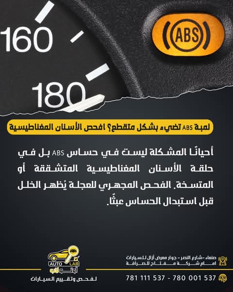 نظام ABS: كيف يعمل ولماذا تظهر لمبته؟