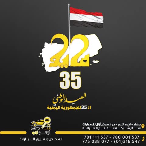 تهنئة بالعيد الوطني الـ٣٥ للوحدة اليمنية ٢٢ مايو (٢٠٢٥)