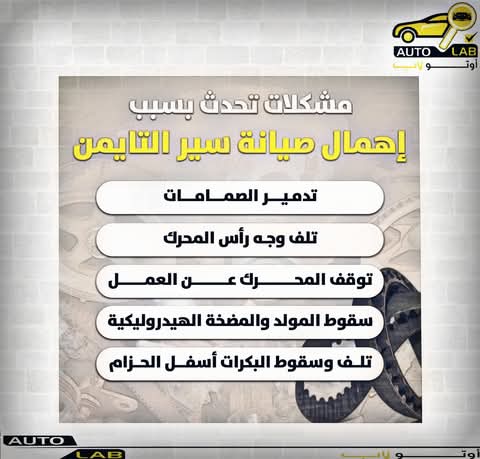 سير التايمن والجنزير: متى يُغيَّران وماذا يحدث إذا أُهملا؟
