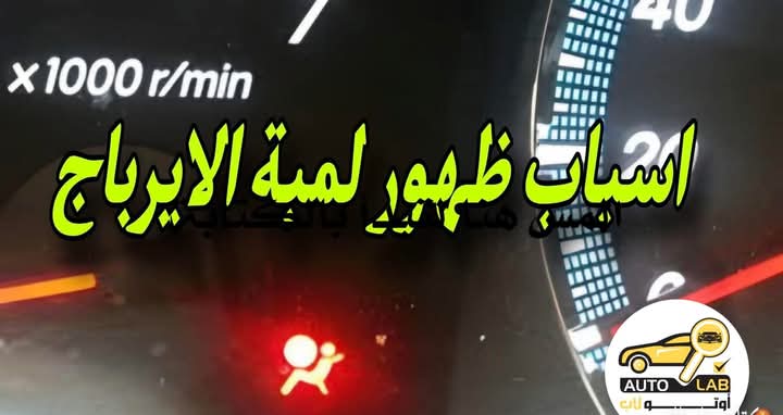 أسباب ظهور لمبة الإيرباج وحلولها