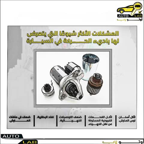 بادئ الحركة (السلف): وظيفته وأسباب صعوبة تشغيل السيارة وتأخره