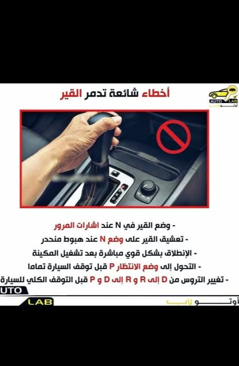 أخطاء شائعة تضرّ بناقل الحركة الأوتوماتيك وكيف تتجنّبها
