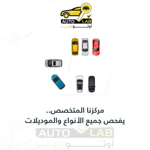 خدمات الفحص في أوتو لاب كما عُرضت في ٢٠٢٣