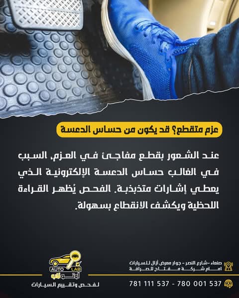 تأخر استجابة دواسة البنزين وتقطّع العزم: من حساس الدعسة إلى الثروتل
