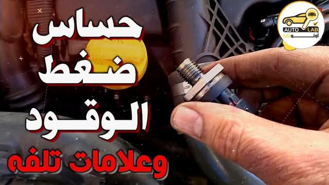 حساس ضغط الوقود: وظيفته وأعراض تلفه وأهم المعلومات عنه