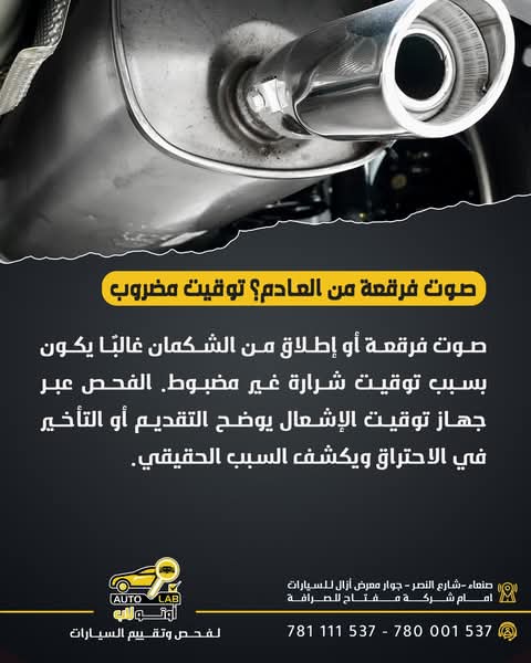 توقيت الإشعال: تشغيل غير منتظم وفرقعة من الشكمان