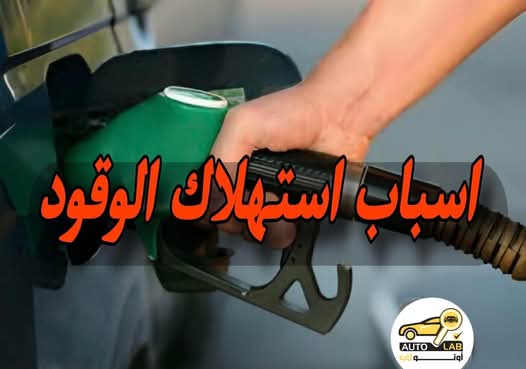 قطع وعادات ترفع صرفية البنزين دون أن تشعر