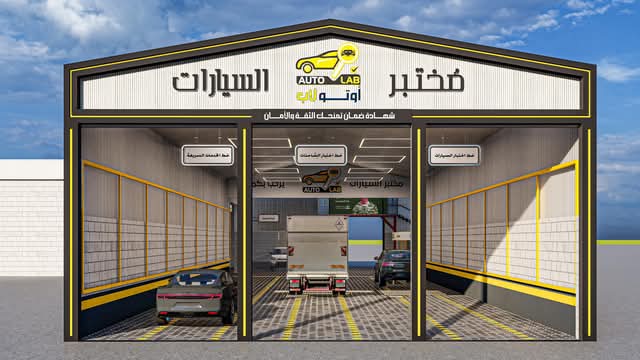 إطلاق نظام فحص أوتو لاب المتطور لأكثر من ٢٠٠ نقطة